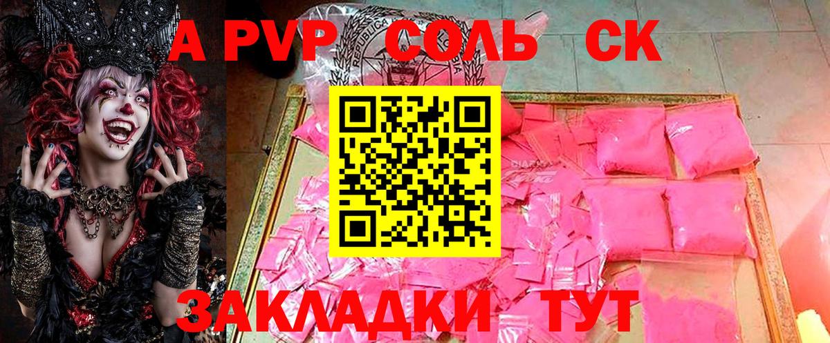 A PVP Соль Сертолово