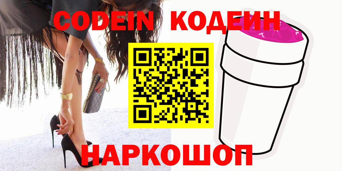 Кодеин Purple Drank Сертолово