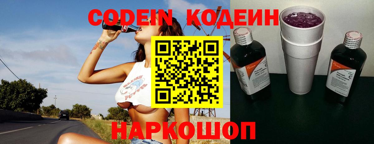 Codein напиток Lean (лин)  Вход с VPN  Сертолово 